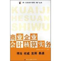 商業企業會計核算實務