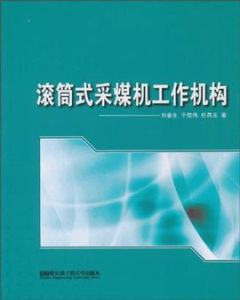 滾筒式採煤機工作機構