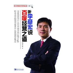 《聽李彥宏談百度經營之道》