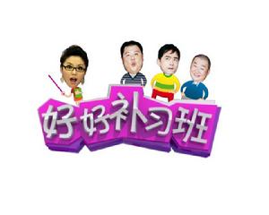 《好好補習班》LOGO