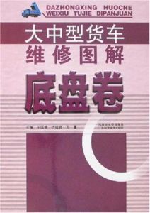 《大中型貨車維修圖解底盤卷》