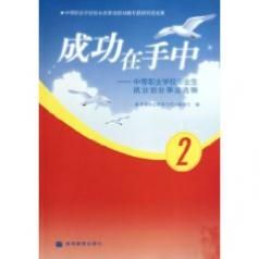 《成功在手中：中等職業學校畢業生就業創業事跡選編2》