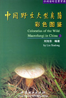 中國野生大型真菌彩色圖鑑2