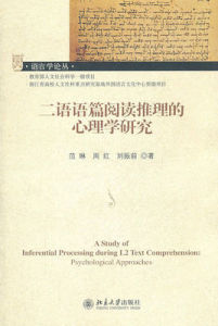 二語語篇閱讀推理的心理學研究