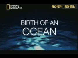 海洋誕生