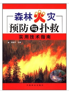 森林火災預防與撲救實用技術指南