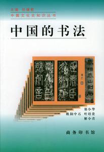 中國的書法