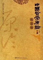 中國哲學原論(原道篇上下)