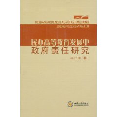 民辦高等教育發展中政府責任研究