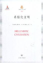 希臘化文明[（英） 威廉·塔恩所著書籍]