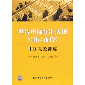 世界電梯標準法規分析與研究：中國與歐洲篇