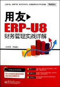 用友ERP-U8財務管理實戰詳解