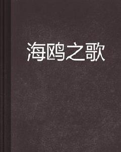 海鷗之歌[網路小說]