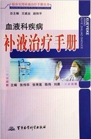 《血液科疾病補液治療手冊》