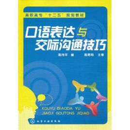 口語表達與交際溝通技巧