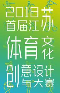 2018首屆江蘇體育文化創意設計大賽