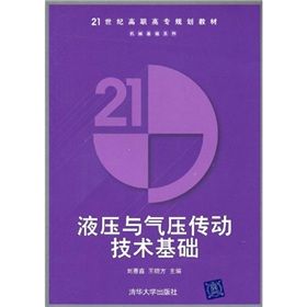 《液壓與氣壓傳動技術基礎》