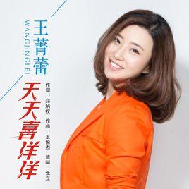 天天喜洋洋[王菁蕾演唱歌曲]