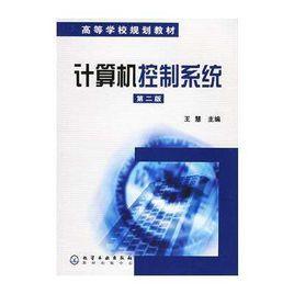 計算機控制系統[國防工業出版社出版的圖書]