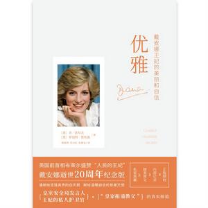 優雅：黛安娜王妃的美麗和自信