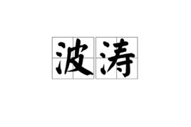 波濤[漢語詞語]