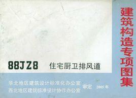 建築構造專項圖集88JZ8 住宅廚衛排風道