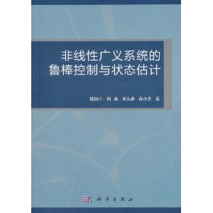 非線性廣義系統的魯棒控制與狀態估計