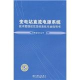 《變電站直流電源系統技術管理規範及標準化作業指導書》