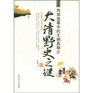 大清野史之謎傳聞逸事中的王朝真相