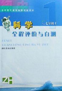 國中科學全程評價與自測（7上）