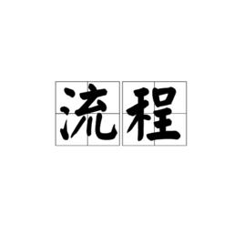 流程[管理學術語]