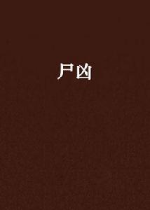 屍凶[暗夜文學網小說]