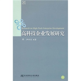 高科技企業發展研究