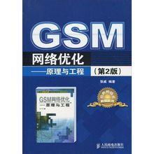 GSM網路最佳化