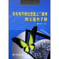 彩電常用微處理器上門維修圖文速查手冊