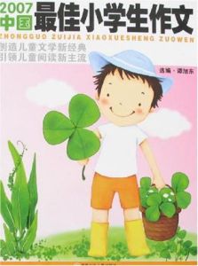 2007中國最佳小學生作文