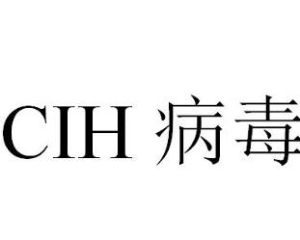 CIH病毒