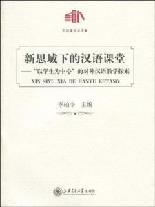 新思域下的漢語課堂