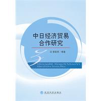 中日經濟貿易合作研究