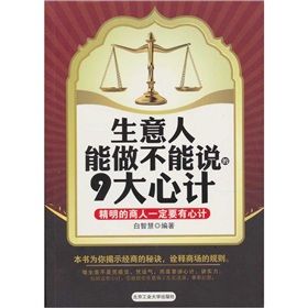 《生意人能做不能說的9大心計》