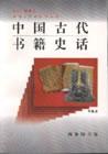 中國古代書籍史話