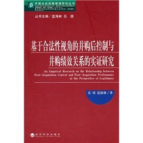 基於合法性視角的併購後控制與併購績效關係的實證研究