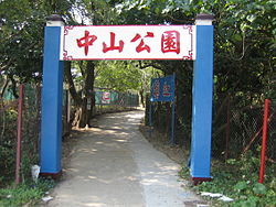 屯門中山公園