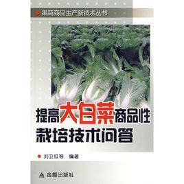 提高大白菜商品性栽培技術問答