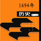 1694年