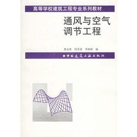 通風與空氣調節工程