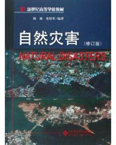 自然災害[自然災害： 陳顒、史培軍編著書籍]