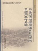 沙基型淺埋煤層保水開採及適用條件分類