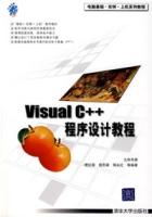 VisualC++程式設計教程