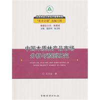 中國木質林產品市場分析與預測研究